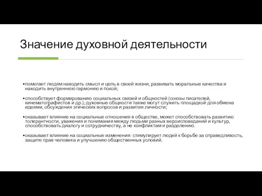 Значение духовной деятельности помогает людям находить смысл и цель в своей жизни, развивать