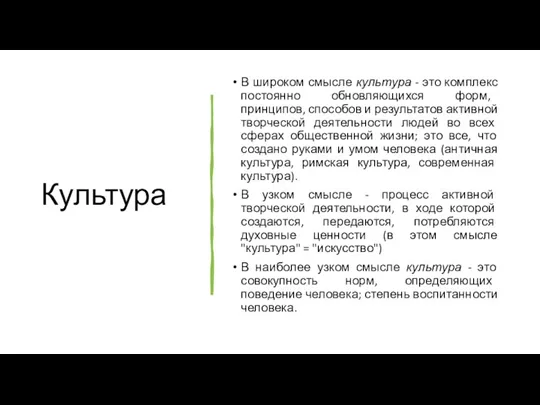 Культура В широком смысле культура - это комплекс постоянно обновляющихся форм, принципов, способов