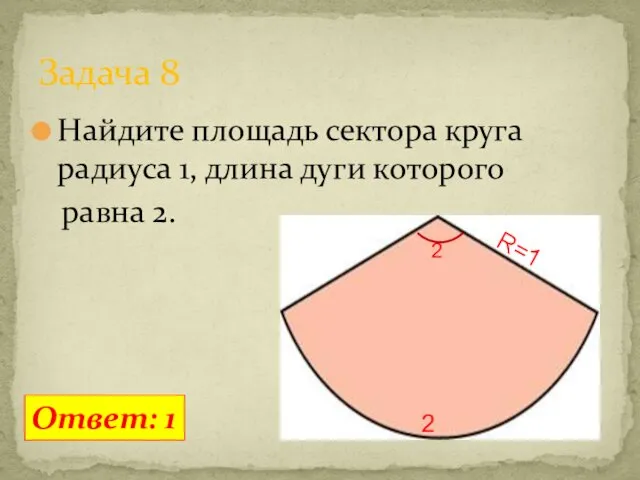 Найдите площадь сектора круга радиуса 1, длина дуги которого равна