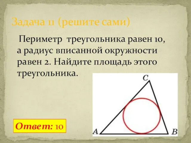 Периметр треугольника равен 10, а радиус вписанной окружности равен 2.