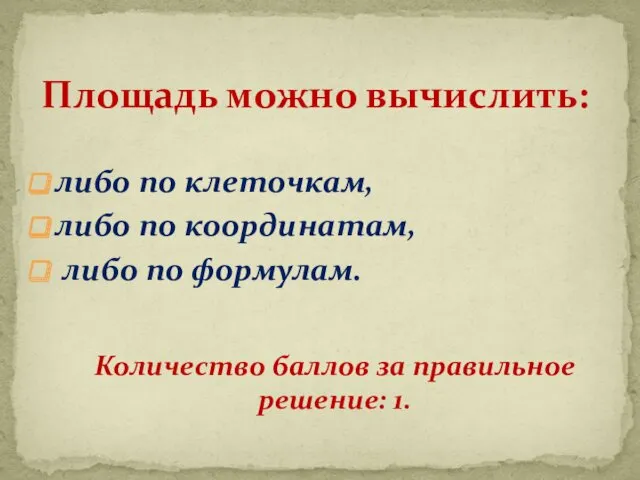 либо по клеточкам, либо по координатам, либо по формулам. Площадь