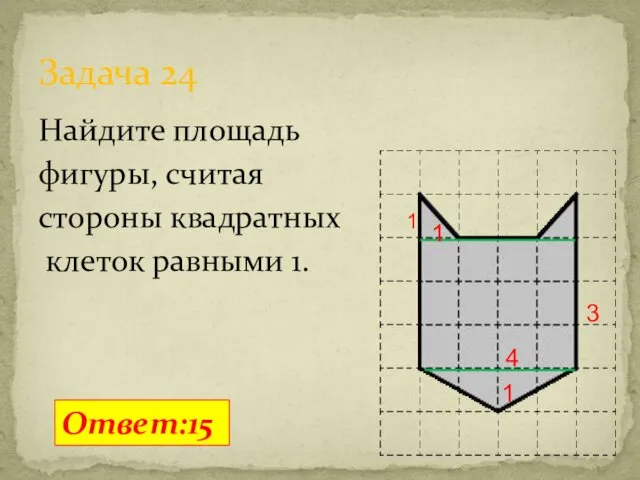 Найдите площадь фигуры, считая стороны квадратных клеток равными 1. Задача