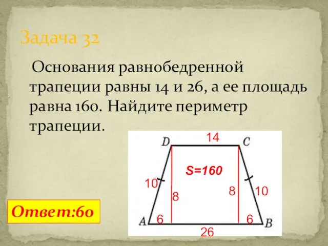 Основания равнобедренной трапеции равны 14 и 26, а ее площадь