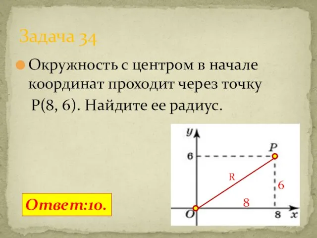 Окружность с центром в начале координат проходит через точку P(8,