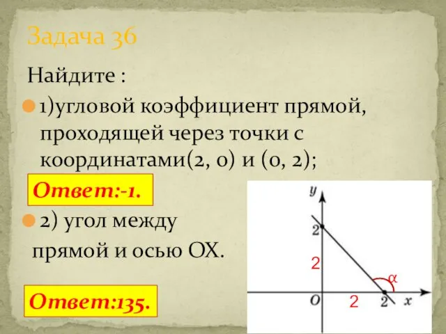 Найдите : 1)угловой коэффициент прямой, проходящей через точки с координатами(2,