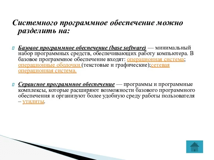 Системного программное обеспечение можно разделить на: Базовое программное обеспечение (base