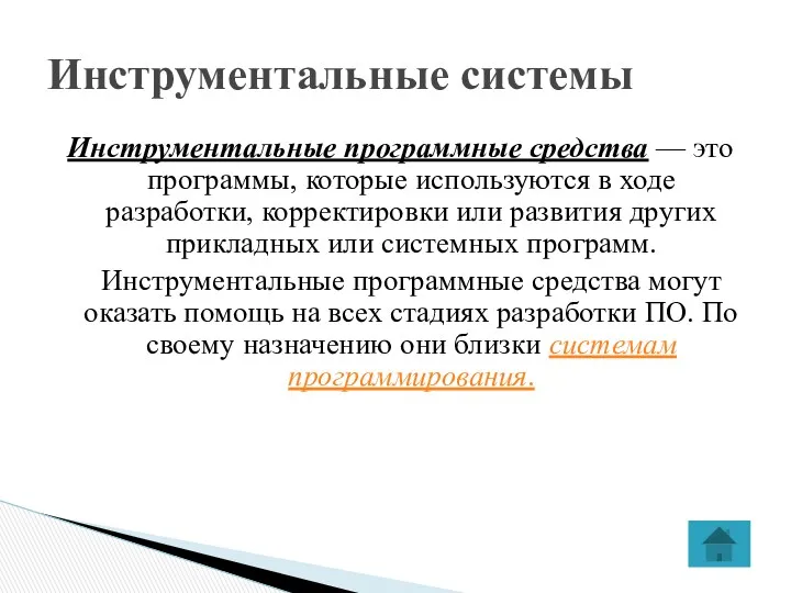 Инструментальные программные средства — это программы, которые используются в ходе