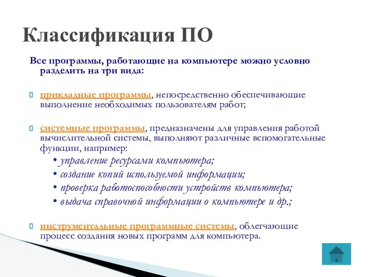 Все программы, работающие на компьютере можно условно разделить на три