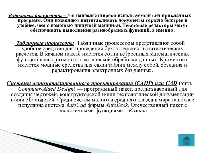 Редакторы документов – это наиболее широко используемый вид прикладных программ.