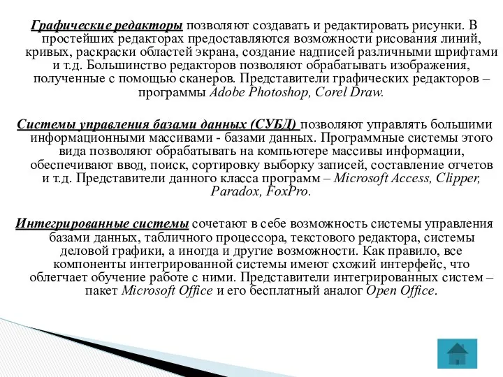 Графические редакторы позволяют создавать и редактировать рисунки. В простейших редакторах