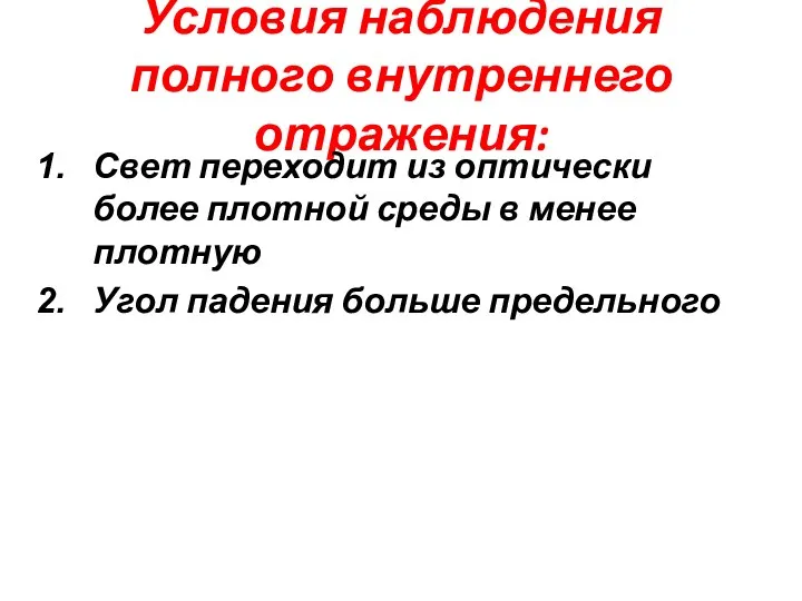 Условия наблюдения полного внутреннего отражения: Свет переходит из оптически более