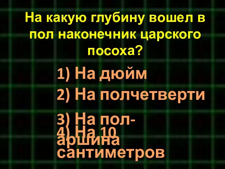 На какую глубину вошел в пол наконечник царского посоха? 4)