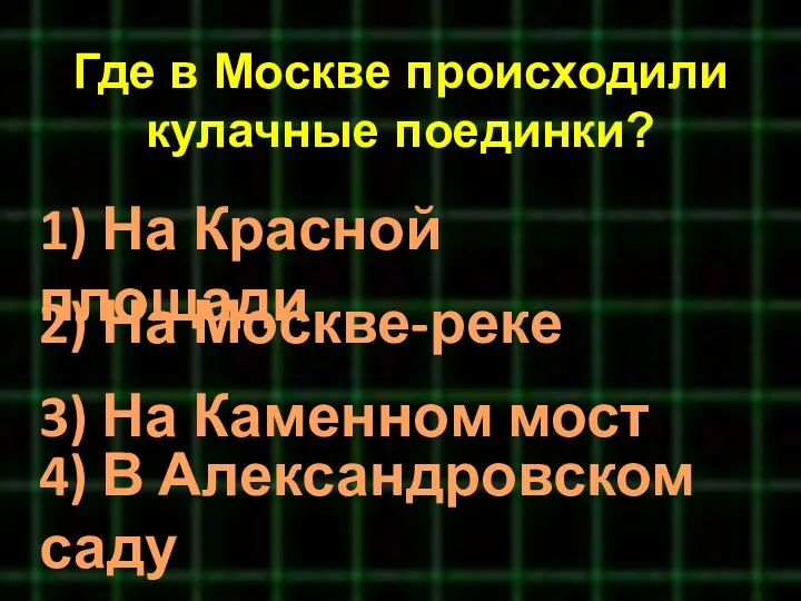 Где в Москве происходили кулачные поединки? 4) В Александровском саду