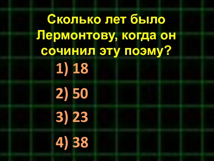 Сколько лет было Лермонтову, когда он сочинил эту поэму? 1)