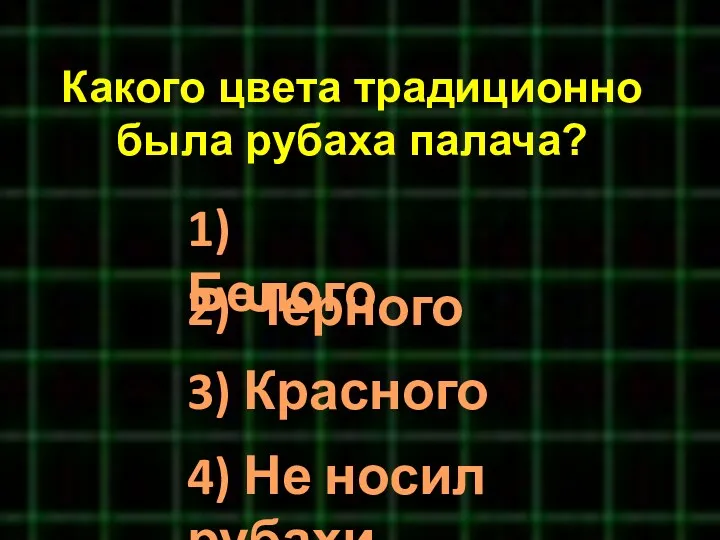 Какого цвета традиционно была рубаха палача? 1) Белого 2) Черного 3) Красного 4) Не носил рубахи