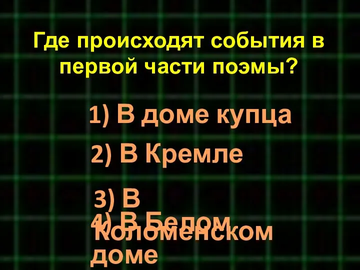 Где происходят события в первой части поэмы? 4) В Белом