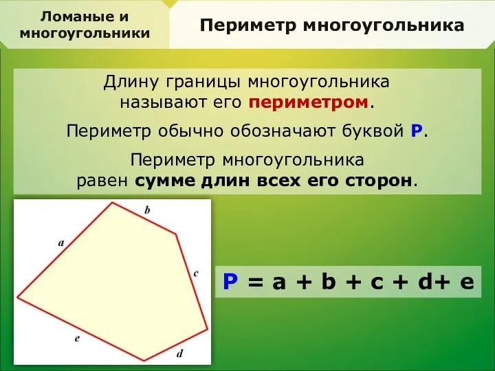 Ломаные и многоугольники Периметр многоугольника Длину границы многоугольника называют его