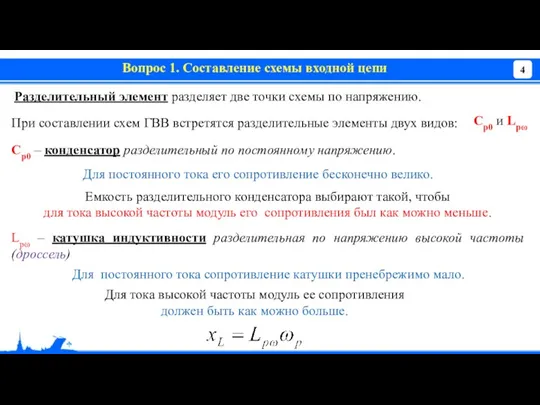 Вопрос 1. Составление схемы входной цепи Разделительный элемент разделяет две