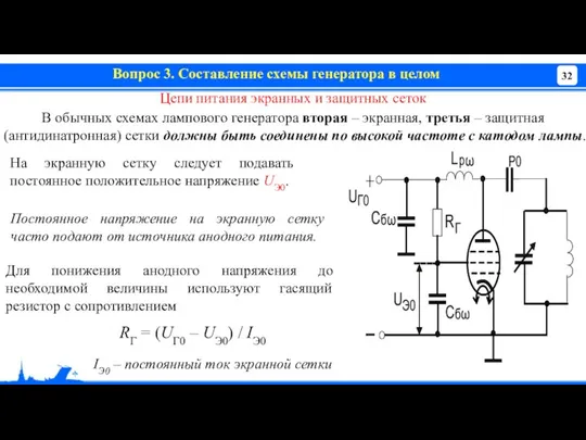 Вопрос 3. Составление схемы генератора в целом Цепи питания экранных