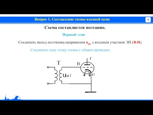 Вопрос 1. Составление схемы входной цепи Схема составляется поэтапно. Первый