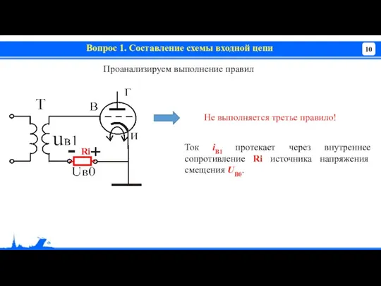 Вопрос 1. Составление схемы входной цепи Проанализируем выполнение правил Не