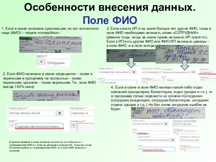 Особенности внесения данных. Поле ФИО 1. Если в скане написана