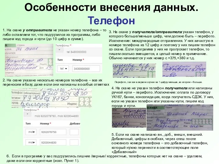 Особенности внесения данных. Телефон 1. На скане у отправителя не