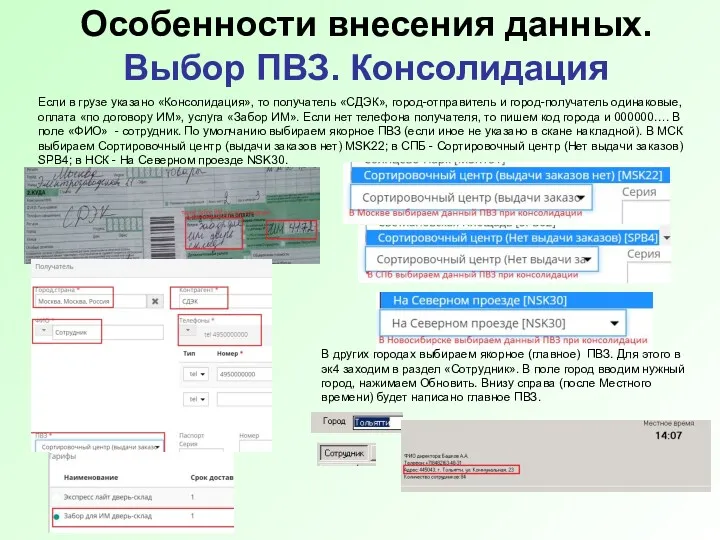 Особенности внесения данных. Выбор ПВЗ. Консолидация Если в грузе указано