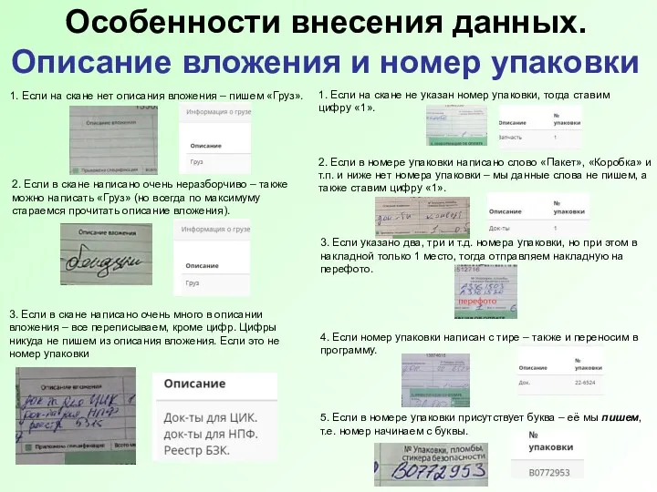 Особенности внесения данных. Описание вложения и номер упаковки 1. Если