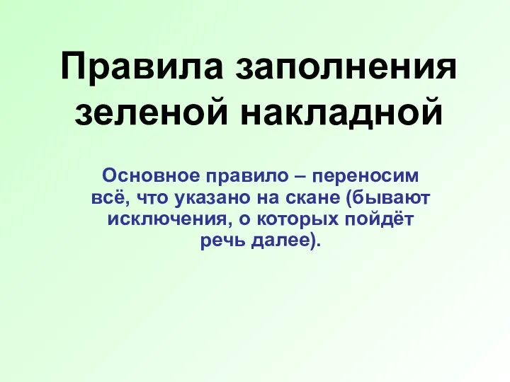 Правила заполнения зеленой накладной Основное правило – переносим всё, что