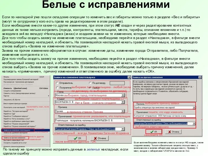 Белые с исправлениями Если по накладной уже пошли складские операции