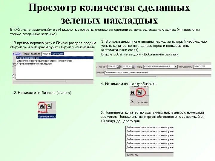 Просмотр количества сделанных зеленых накладных В «Журнале изменений» в эк4