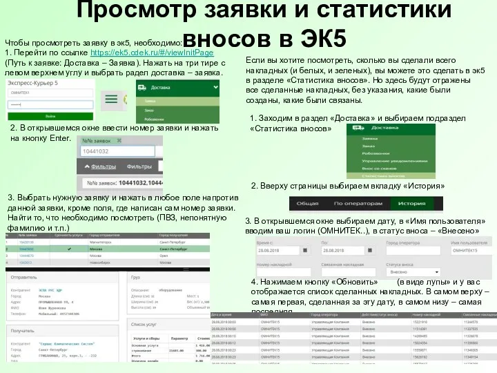 Просмотр заявки и статистики вносов в ЭК5 Чтобы просмотреть заявку