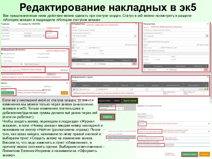 Редактирование накладных в эк5 Все представленные ниже действия можно сделать