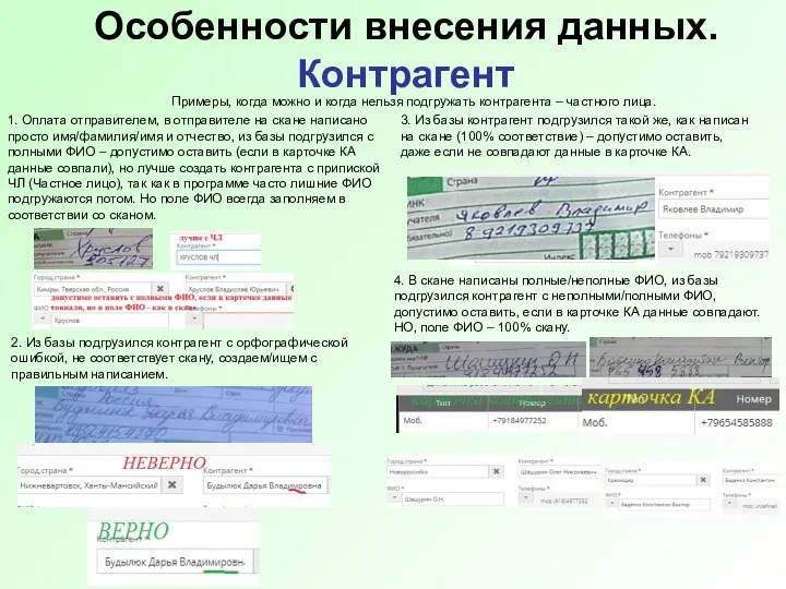 Особенности внесения данных. Контрагент Примеры, когда можно и когда нельзя