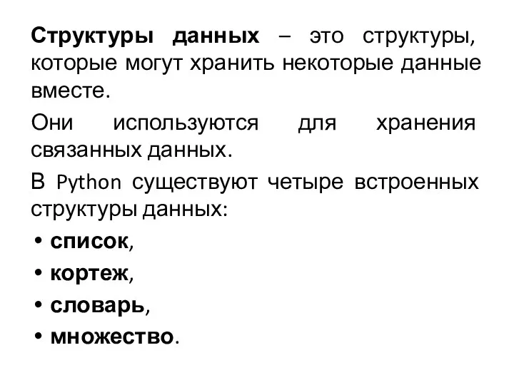 Структуры данных – это структуры, которые могут хранить некоторые данные