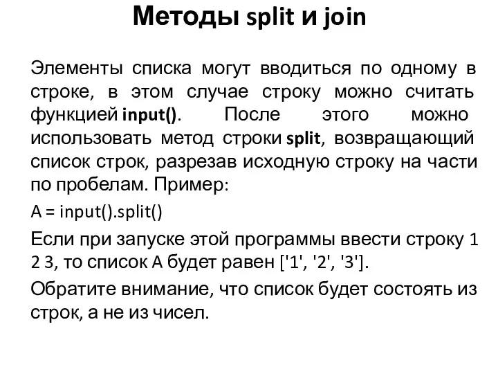 Элементы списка могут вводиться по одному в строке, в этом