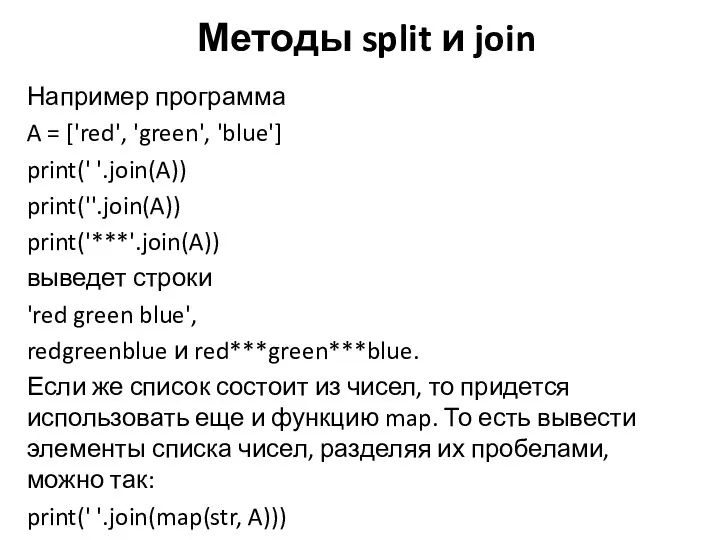 Например программа A = ['red', 'green', 'blue'] print(' '.join(A)) print(''.join(A))