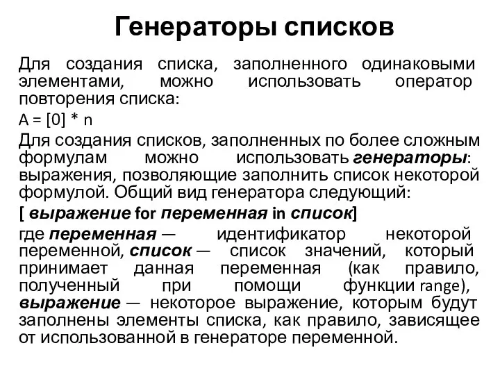 Для создания списка, заполненного одинаковыми элементами, можно использовать оператор повторения