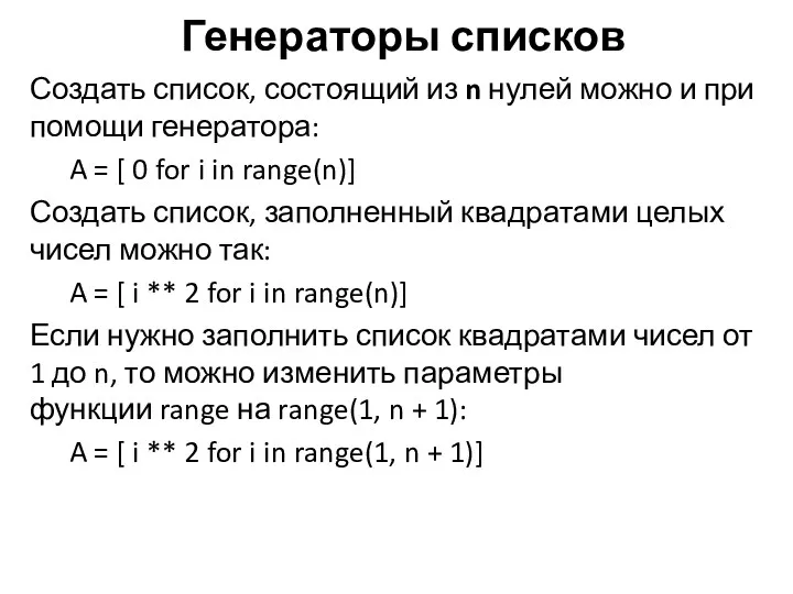 Создать список, состоящий из n нулей можно и при помощи