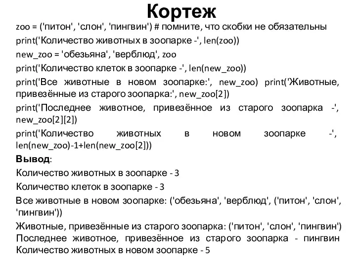 zoo = ('питон', 'слон', 'пингвин') # помните, что скобки не