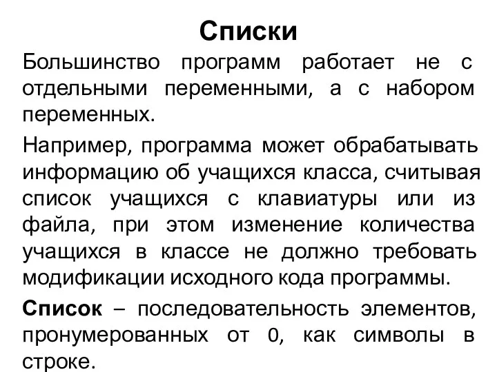 Списки Большинство программ работает не с отдельными переменными, а с