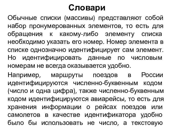 Обычные списки (массивы) представляют собой набор пронумерованных элементов, то есть