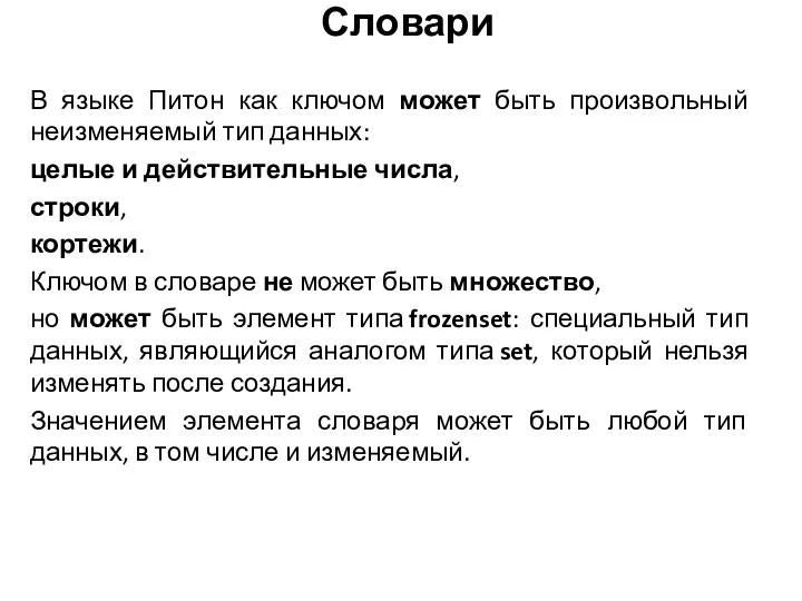 В языке Питон как ключом может быть произвольный неизменяемый тип