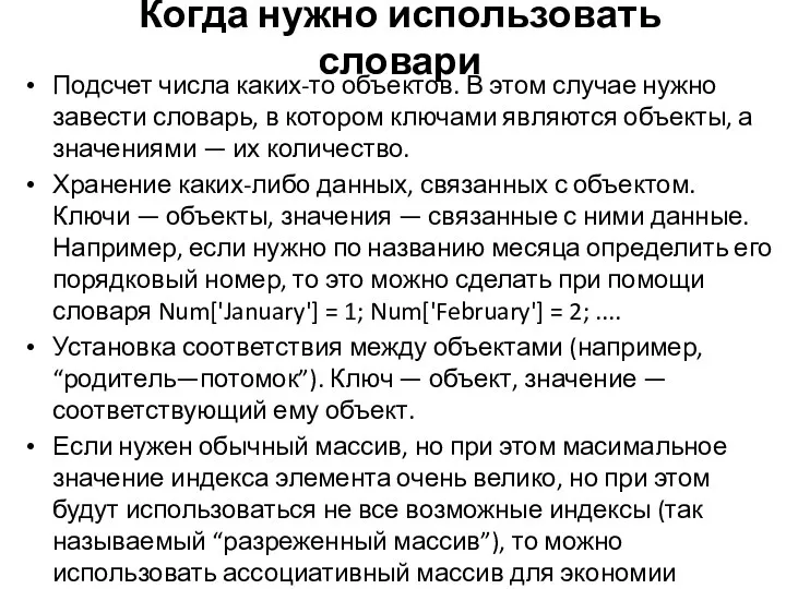 Подсчет числа каких-то объектов. В этом случае нужно завести словарь,