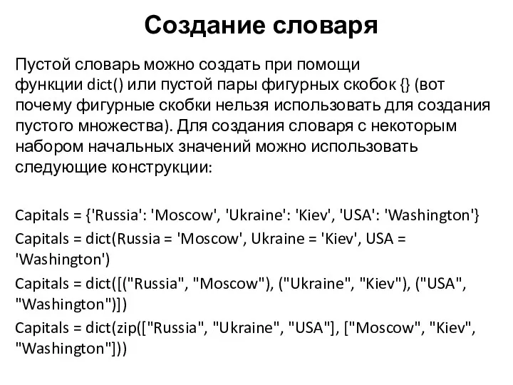 Пустой словарь можно создать при помощи функции dict() или пустой