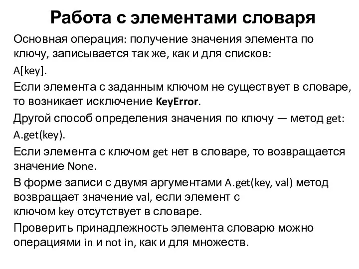 Основная операция: получение значения элемента по ключу, записывается так же,