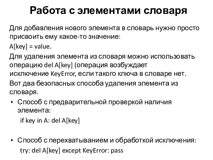 Для добавления нового элемента в словарь нужно просто присвоить ему