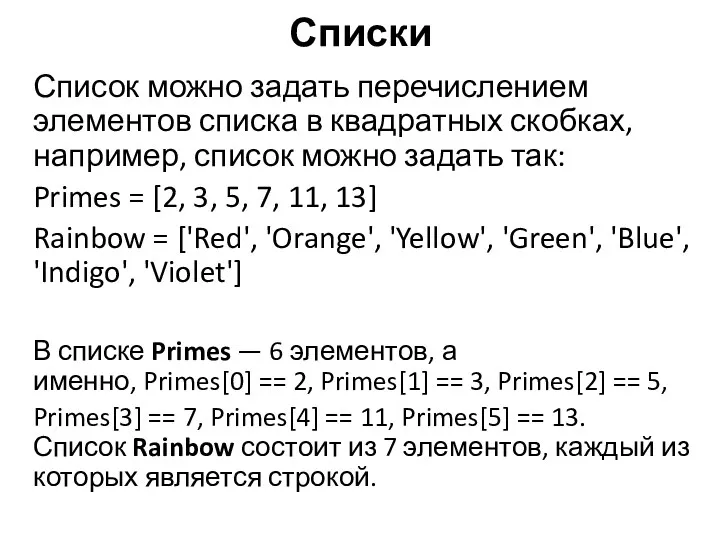 Список можно задать перечислением элементов списка в квадратных скобках, например,