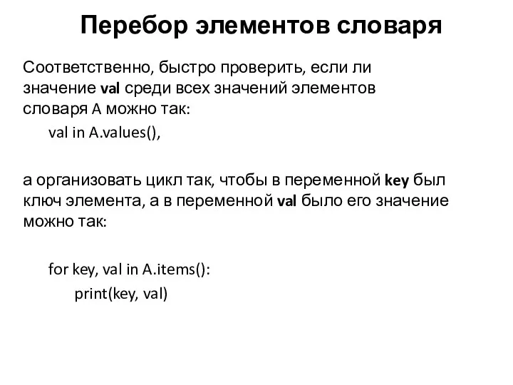 Соответственно, быстро проверить, если ли значение val среди всех значений